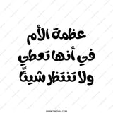 Arabic Calligraphy Tote Bag, Motherhood, Gift For Mom, Arabic Quote Bag, Everyday Bag, Unique Tote, Book Bag, Shopping Bag - Tawshia