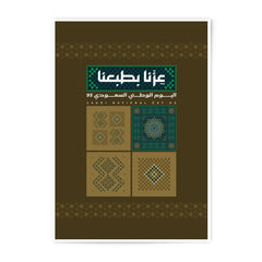 Saudi National Day 93 poster with cultural designs product