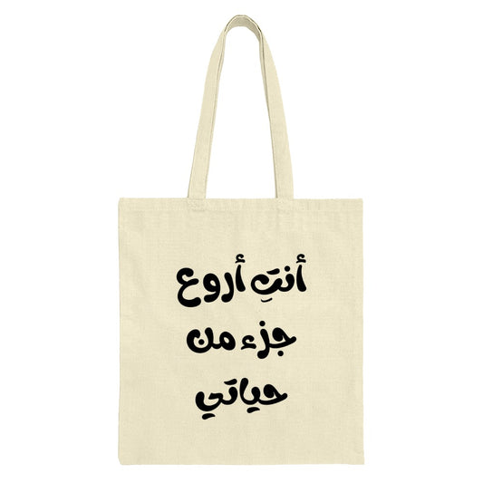 Arabic Tote Bag, Quote Tote, Aesthetic Bag, Calligraphy Tote, Islamic Gift, Best part of life Tote, Unique Tote Bag, Shopping Bag - Tawshia