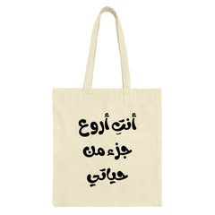 Arabic Tote Bag, Quote Tote, Aesthetic Bag, Calligraphy Tote, Islamic Gift, Best part of life Tote, Unique Tote Bag, Shopping Bag - Tawshia