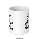 Arabic Calligraphy Mug, Mother's Love, Inspirational Gift, Unique Coffee Mug, Handmade, Islamic Art, Custom Gift, Gift for Mom - Tawshia