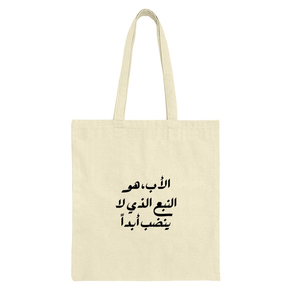 Arabic Quote Tote Bag, Calligraphy Tote, Gift for Father, Islamic Art Bag, Arabic Design Tote, Unique Tote Bag, Trendy Shopping Bag - Tawshia