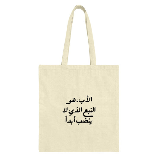 Arabic Quote Tote Bag, Calligraphy Tote, Gift for Father, Islamic Art Bag, Arabic Design Tote, Unique Tote Bag, Trendy Shopping Bag - Tawshia