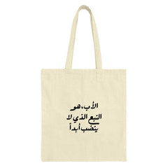 Arabic Quote Tote Bag, Calligraphy Tote, Gift for Father, Islamic Art Bag, Arabic Design Tote, Unique Tote Bag, Trendy Shopping Bag - Tawshia