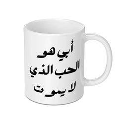 Arabic Father's Love Mug, Custom Dad Gift, Unique Arabic Mug, Gift for Father, Arabic Calligraphy Mug, Birthday Mug for Dad, Dad Mug - Tawshia