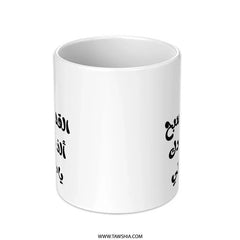 Arabic Coffee Mug, Funny Arabic Mug, Gift for Friend, Arabic Quote, Coffee Lover Mug, Tea Mug, Best Friend Mug - Tawshia