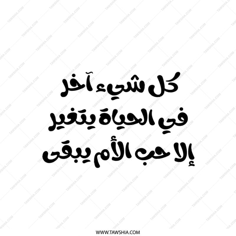 Arabic Quote Pillow, Mother's Love, Decorative Throw Pillow, Inspirational Cushion, Home Decor, Gift for Mom, Unique Pillows - Tawshia