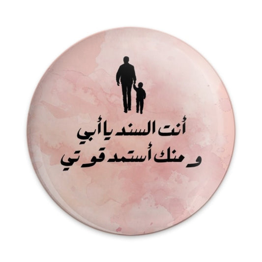Arabic Fathers Day Pinback Button, Sentimental Dad Son Gift, Father's Love, Father Figure, Father's Day Gift, Special Dad Pinback Button - Tawshia