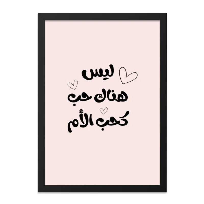 Arabic Mother's Love Wall Art, Islamic Home Decor, Mom Gift, Arabic Calligraphy Print, Mothers Day Gift, Unique Wall Art, Framed Art - Tawshia