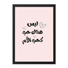 Arabic Mother's Love Wall Art, Islamic Home Decor, Mom Gift, Arabic Calligraphy Print, Mothers Day Gift, Unique Wall Art, Framed Art - Tawshia