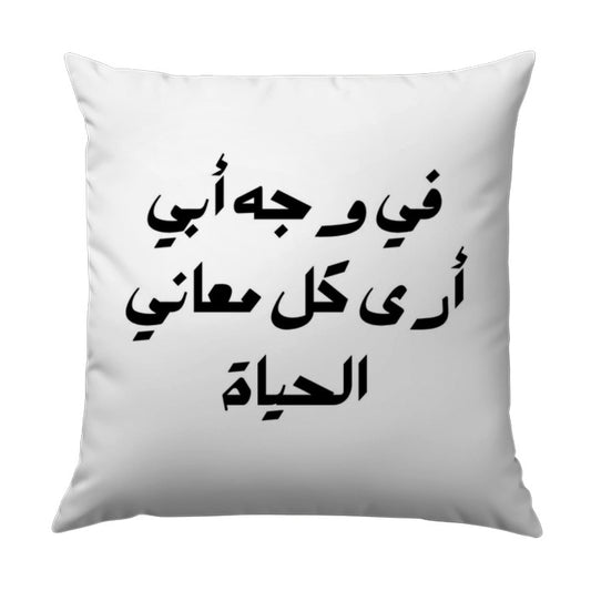 Arabic Quote Pillow, Fathers Day Gift Pillow, Arabic Calligraphy Pillow, Inspirational Arabic Art Throw Pillow, Home Decor Pillow - Tawshia