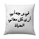 Arabic Quote Pillow, Fathers Day Gift Pillow, Arabic Calligraphy Pillow, Inspirational Arabic Art Throw Pillow, Home Decor Pillow - Tawshia