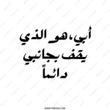 Arabic Father Pillow, أبي هو الذي يقف بجانبي دائماً Cushion, Father's Day Gift, Arabic Calligraphy Throw Pillow, Home Decor - Tawshia