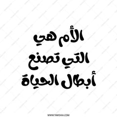 Arabic Mother Quote Pillow, Mom Hero Gift, Arabic Calligraphy Art Pillow, Unique Decorative Pillow, Gift Idea, Throw Pillow - Tawshia