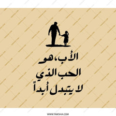 Father's Love Backpack, Arabic Text Backpack, Dad and Child Art Backpack, Unisex Backpack, Gift for Dad, Unique Backpack Design - Tawshia