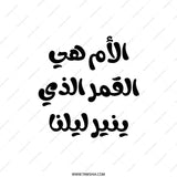 Arabic Mother Quote Pillow, Middle Eastern Art Cushion, Mother's Day Gift Idea, Unique Arabic Design Pillow, Home Decor Throw Pillow - Tawshia