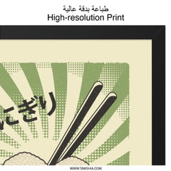 Onigiri Wall Art, Japanese Rice Ball Print, Asian Food Poster, Retro Kitchen Decor, Foodie Gift Idea - Tawshia