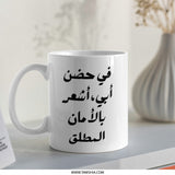 Arabic Calligraphy Mug, Father's Day Gift, I Feel Safe in My Father's Arms, Arabic Mug, Gift for Dad, Best Dad Ever Mug - Tawshia