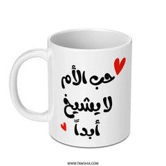 Arabic Calligraphy Mug, Mothers Day Gift, Hub Al Umm, Personalized Arabic Mug, Love for Mother, Heart Accent Mug, Unique Mug Gift - Tawshia