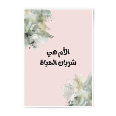 Arabic Mother's Day Photographic Prints, Floral Art, Watercolor Art, Mom Life Art, Modern Art, Gift for Mom, Islamic Wall Art - Tawshia