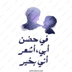 Father and Son Tote Bag, Arabic Calligraphy Art, Dad and Kid Silhouette, Meaningful Gift, Unique Bag, Daily Use Tote Bag - Tawshia
