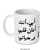 Arabic Father's Day Mug, Abi Anta Aman Qalbi Wa Hayati, Arabic Gift for Dad, Islamic Mug Gift, Arabic Mug, Father's Day Gift Mug - Tawshia