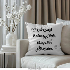 Arabic Mother's Love Pillow, Mom's Embrace Quote, Decorative Sofa Cushion, Home Decor Gift, Arabic Calligraphy Design - Tawshia