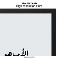 Arabic Calligraphy Wall Art, Father's Day Gift, Islamic Home Decor, Minimalist Art Print, Inspirational Quote, Modern Arabic Art - Tawshia