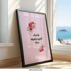 Arabic Calligraphy Wall Art, Floral Wall Decor, Pink Wall Art, Friendship Quote, Inspirational Wall Art, Aesthetic Room Decor - Tawshia