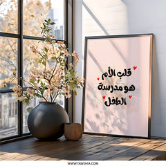 Arabic Wall Art, Mothers Day Gift, Arabic Calligraphy Print, Islamic Wall Decor, Heart Wall Art, Modern Islamic Art, Home Decor Wall Art - Tawshia