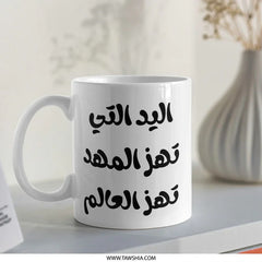 Arabic Quote Mug, Motherhood Gift Idea, Empowering Women Mug, The Hand That Rocks The Cradle Rocks The World, Unique Novelty Mug - Tawshia