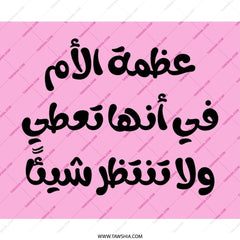 Arabic Motherhood Quote Mouse Pad, Mothers Day Gift, Unique Desk Decor, Pink Cute Design, Gift For Mom, Birthday Present Idea - Tawshia