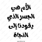 Arabic Quote Tote Bag, Mother is The Bridge, Calligraphy Tote Bag, Inspirational Tote Bag, Unique Design, Everyday Carry Tote Bag - Tawshia
