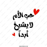 Arabic Calligraphy Tote Bag, Love for Mom, Mothers Day Gift, Arabic Gift, Printed Tote Bag, Shopping Bag, Everyday Bag - Tawshia