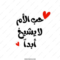 Arabic Calligraphy Tote Bag, Love for Mom, Mothers Day Gift, Arabic Gift, Printed Tote Bag, Shopping Bag, Everyday Bag - Tawshia