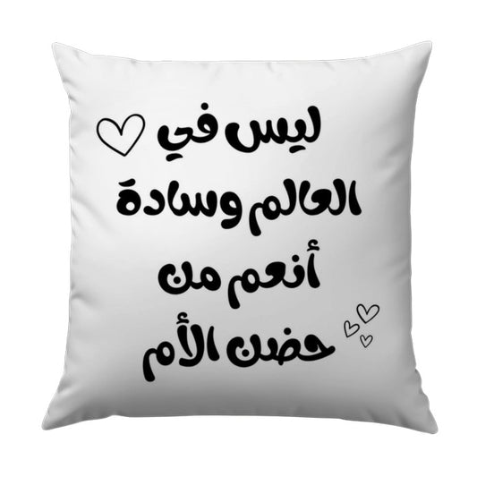 Arabic Mother's Love Pillow, Mom's Embrace Quote, Decorative Sofa Cushion, Home Decor Gift, Arabic Calligraphy Design - Tawshia