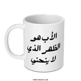 Father Arabic Quote Mug, Best Dad Gift, Birthday Present Idea, Unique Coffee Mug for Father, Father's Day Mug, Arabic Mug - Tawshia