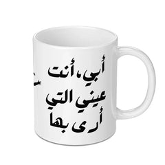 Arabic Calligraphy Mug, Father's Day Gift, Unique Mug Design, Islamic Art Gift, Arabic Mug, Gift for Dad, أبى انت عيني - Tawshia