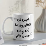 Arabic Mother's Day Mug, Loving Mom Gift, Mom Arabic Quote Coffee Mug, Best Mom Ever, Arabic Mug Gift, Unique Mom Mug - Tawshia