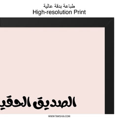 Arabic Quote Wall Art, Inspirational Decor, Calligraphy Art Print, Minimalist Home Decor, Arabic Saying, Friendship Wall Decor - Tawshia