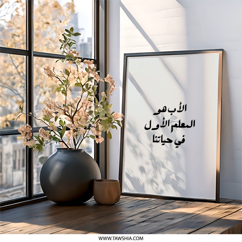 Arabic Calligraphy Wall Art, Father's Day Gift, Islamic Home Decor, Minimalist Art Print, Inspirational Quote, Modern Arabic Art - Tawshia