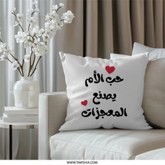 Arabic Mother's Love Pillow, Mother's Day Decor Pillow, حب الام يصنع المعجزات Pillow, Arabic Calligraphy Pillow, Mom Gift Pillow, Home Decor - Tawshia
