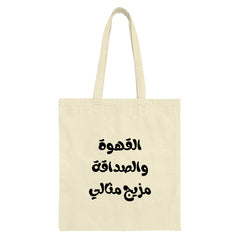 Arabic Coffee Tote Bag, Friendship Quote Tote Bag, Islamic Art Tote, Minimalist Arabic Calligraphy Bag, Gift for Coffee Lovers - Tawshia