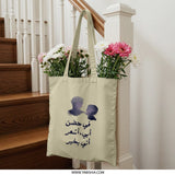 Father and Son Tote Bag, Arabic Calligraphy Art, Dad and Kid Silhouette, Meaningful Gift, Unique Bag, Daily Use Tote Bag - Tawshia