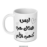 Arabic Calligraphy Mug, Mother Love Quote Mug, Islamic Art Gift, Unique Coffee Mug, Gift for Mom, Arabic Typography Mug - Tawshia