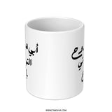Arabic Dad Mug, Father's Day, Gift for Dad, Best Dad Ever, Arabic Mug, World's Best Dad, Funny Mug, Custom Arabic Mug, New Dad Gift - Tawshia