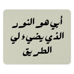 Arabic Calligraphy Mouse Pad, Father is My Light, Islamic Art, Unique Desk Decor, Gift Idea, Cool Workstation Accessory - Tawshia