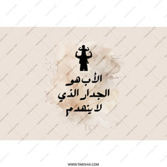 Arabic Dad Tumbler, Father Definition Gift, Father Child Design, Supportive Dad Arabic Quote, Father's Day Gift Idea, Gift For Him - Tawshia