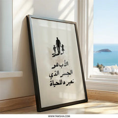 Arabic Father's Day Wall Art, Islamic Dad Art, Father Daughter Art, Father Son Art, Islamic Calligraphy Art, Minimalist Islamic Wall Art - Tawshia
