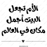Arabic Mother's Day Gift Mug, Mom Makes Home The Best Place, Unique Arabic Mug, Gift For Mom, Arabic Calligraphy Mug, Birthday Gift For Mom - Tawshia